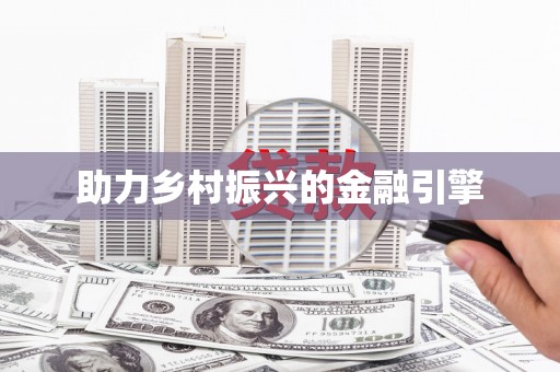 新都助力乡村振兴的金融引擎