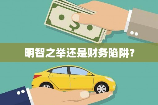 久治明智之举还是财务陷阱？