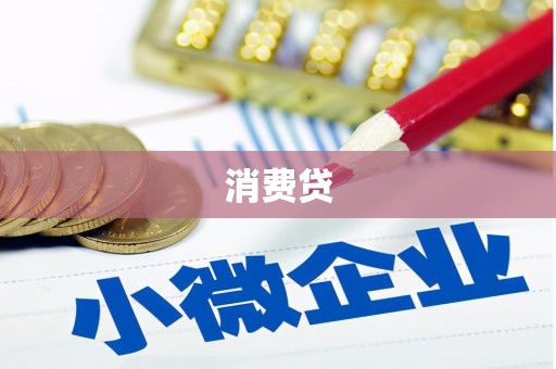 恒山消费贷