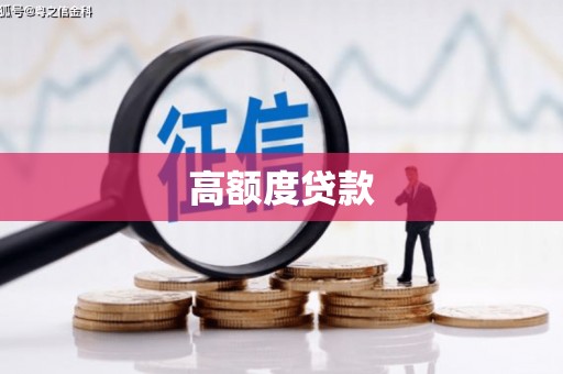 合浦高额度贷款