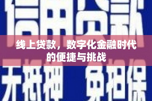 牡丹线上贷款，数字化金融时代的便捷与挑战
