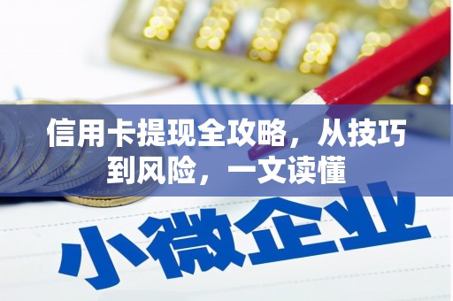 裕民信用卡提现全攻略，从技巧到风险，一文读懂