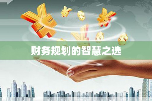 潜江财务规划的智慧之选