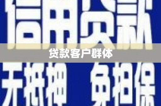 紫金贷款客户群体