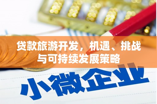 曲水贷款旅游开发，机遇、挑战与可持续发展策略