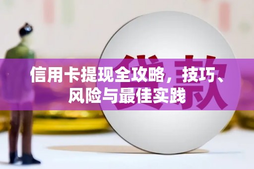 迪庆信用卡提现全攻略，技巧、风险与最佳实践