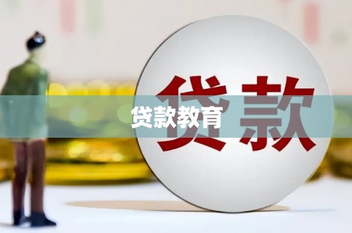 莲都贷款教育