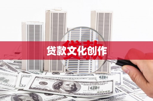 郸城贷款文化创作