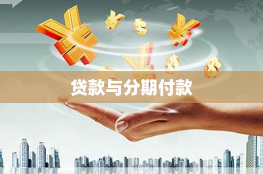 望城贷款与分期付款