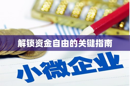 江城解锁资金自由的关键指南