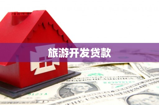 外埔旅游开发贷款
