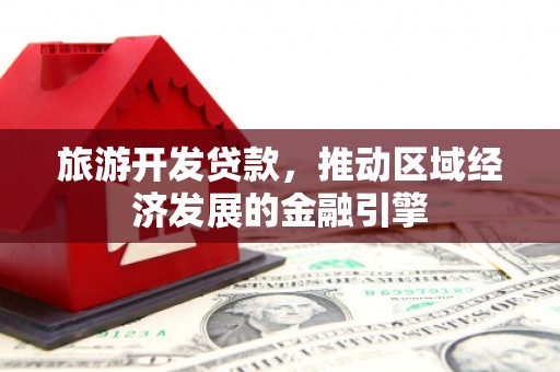 虞城旅游开发贷款，推动区域经济发展的金融引擎