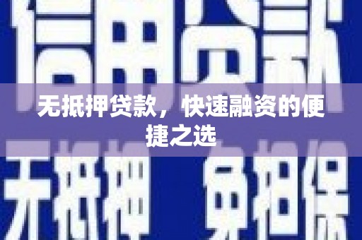 芎林无抵押贷款，快速融资的便捷之选