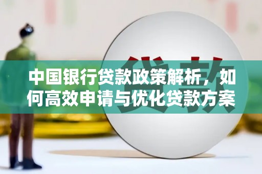 泾县中国银行贷款政策解析，如何高效申请与优化贷款方案