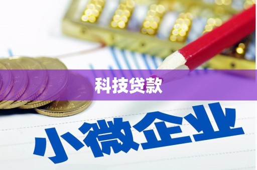 雄安新区科技贷款