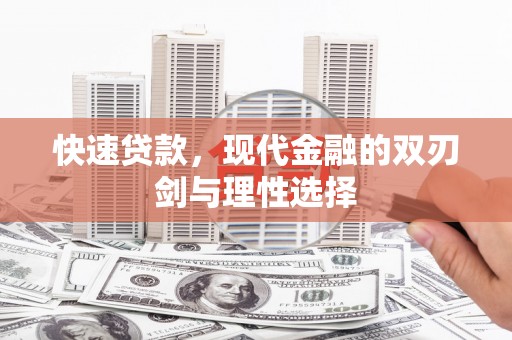 西陵快速贷款，现代金融的双刃剑与理性选择