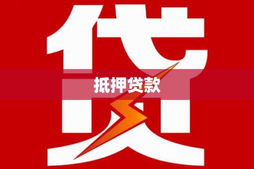 盐山抵押贷款