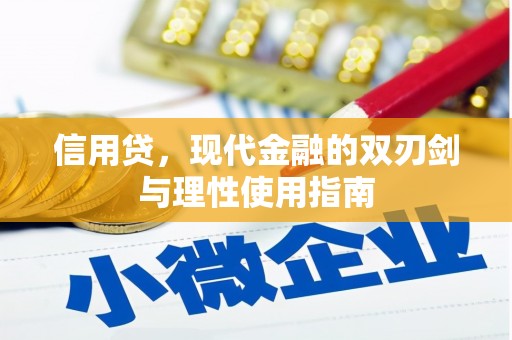 南平信用贷，现代金融的双刃剑与理性使用指南