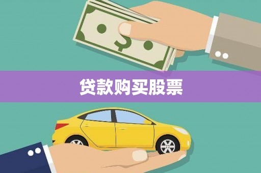 文圣贷款购买股票