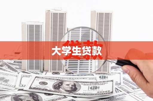 四子王旗大学生贷款