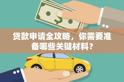 万峦贷款申请全攻略，你需要准备哪些关键材料？