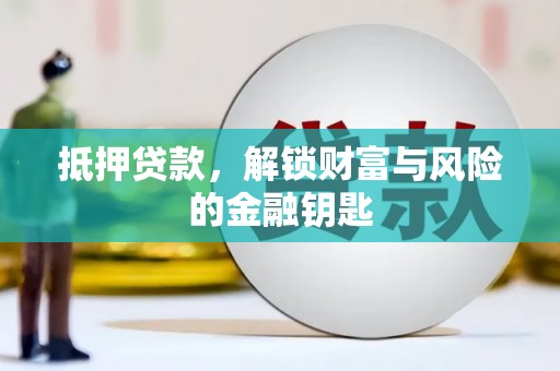荥阳抵押贷款，解锁财富与风险的金融钥匙