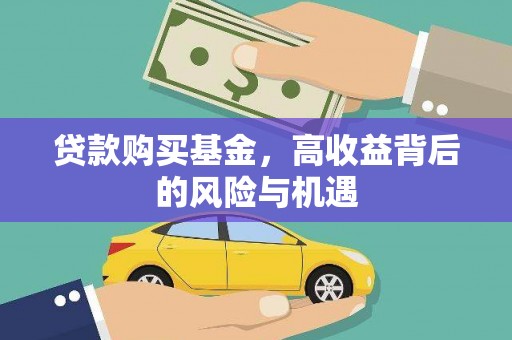 武隆贷款购买基金，高收益背后的风险与机遇