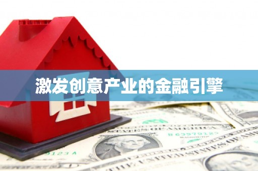 芦溪激发创意产业的金融引擎