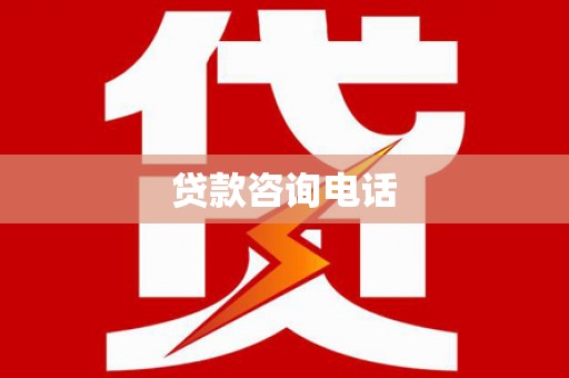 徐水贷款咨询电话