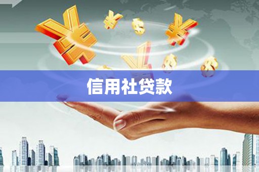 外埔信用社贷款