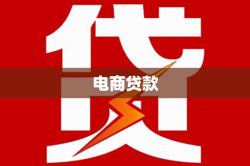 紫金电商贷款