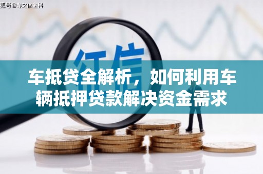 阜南车抵贷全解析，如何利用车辆抵押贷款解决资金需求