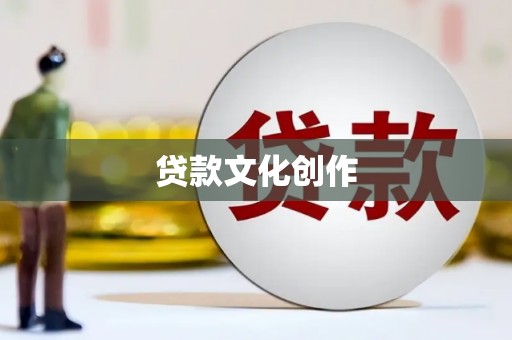 武陟贷款文化创作