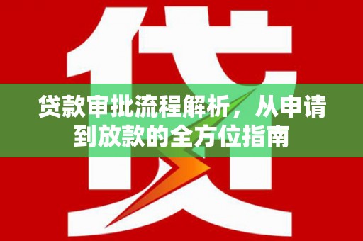 罗定贷款审批流程解析，从申请到放款的全方位指南