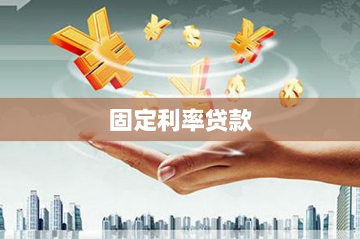 盈江固定利率贷款