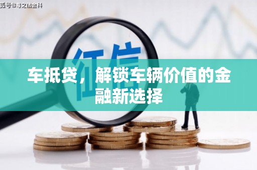 合山车抵贷，解锁车辆价值的金融新选择