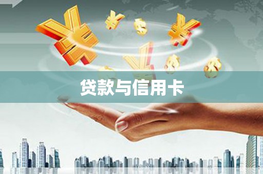 盘山贷款与信用卡
