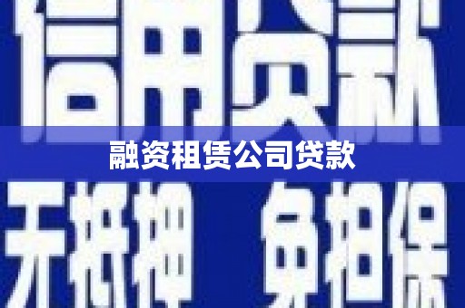 涵江融资租赁公司贷款