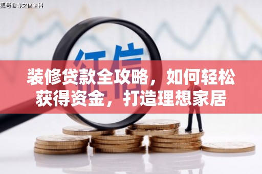 山东装修贷款全攻略，如何轻松获得资金，打造理想家居
