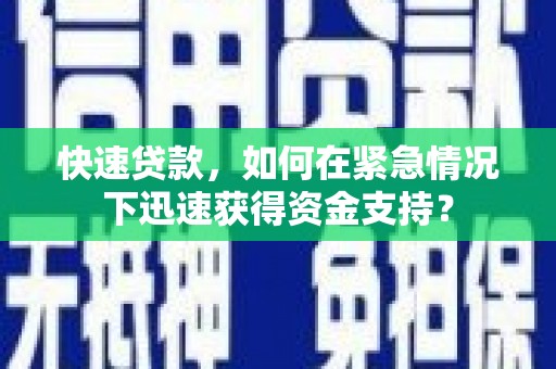 大余快速贷款，如何在紧急情况下迅速获得资金支持？