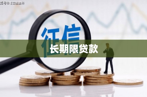 云浮长期限贷款