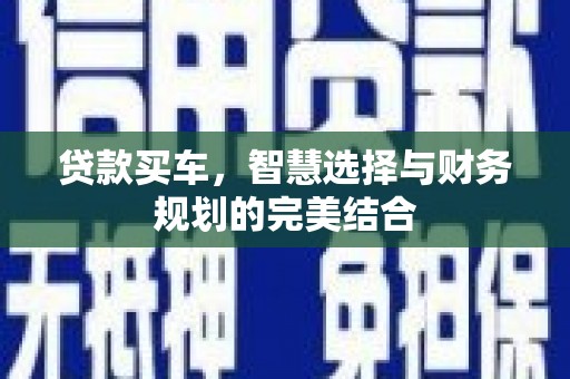 桐庐贷款买车，智慧选择与财务规划的完美结合