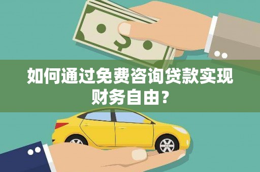 房县如何通过免费咨询贷款实现财务自由？