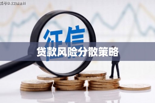 达拉特旗贷款风险分散策略