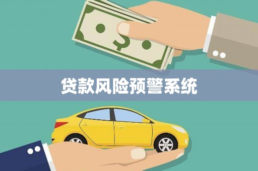 天峨贷款风险预警系统