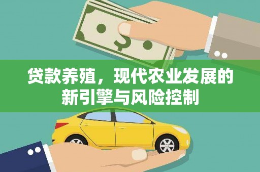 黄骅贷款养殖，现代农业发展的新引擎与风险控制