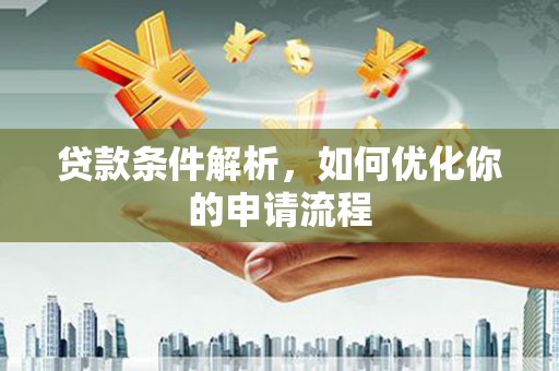 镜湖贷款条件解析，如何优化你的申请流程