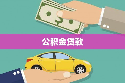 璧山公积金贷款