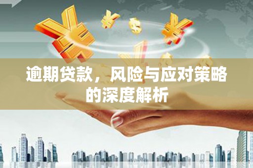 即墨逾期贷款，风险与应对策略的深度解析