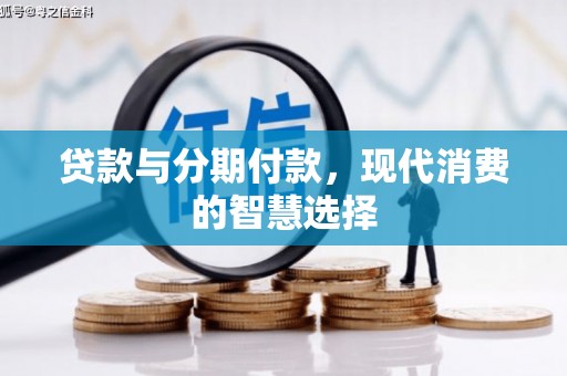 达拉特旗贷款与分期付款，现代消费的智慧选择